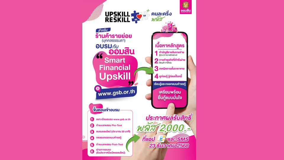ออมสิน ขานรับนโยบายรัฐ “คนละครึ่ง พลัส” เปิดให้ร้านค้าอัพสกิลการเงินและดิจิทัล