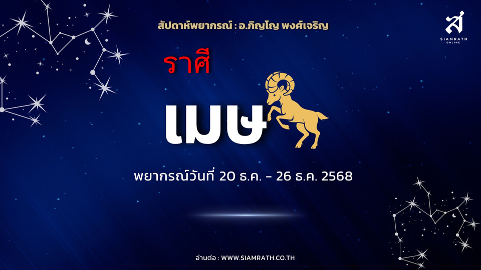 "ราศีเมษ" พลังมาเต็ม! งานเด่น ผู้ใหญ่หนุน ธุรกิจเดินหน้าแรง ระวังสุขภาพจากความเครียด