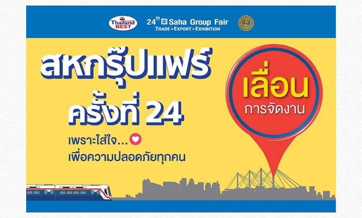 “เครือสหพัฒน์”ประกาศเลื่อนจัดงาน “สหกรุ๊ปแฟร์”  