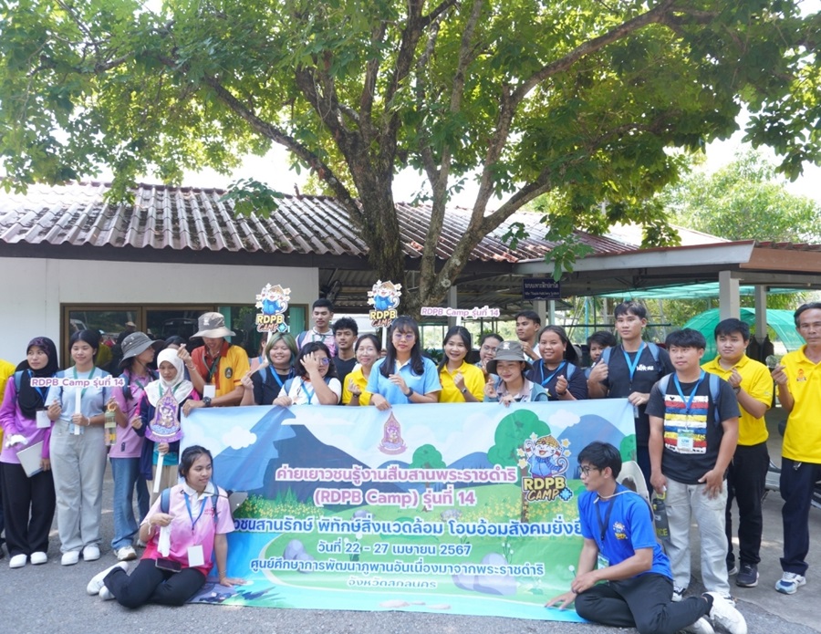 ค่ายเยาวชนรู้งานสืบสานพระราชดำริ ปี67