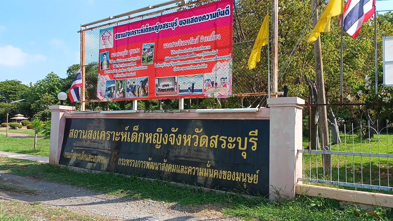 สอบเครียด! “สถานสงเคราะห์เด็กหญิงพระพุทธบาทสระบุรีกันคนนอกเข้า
