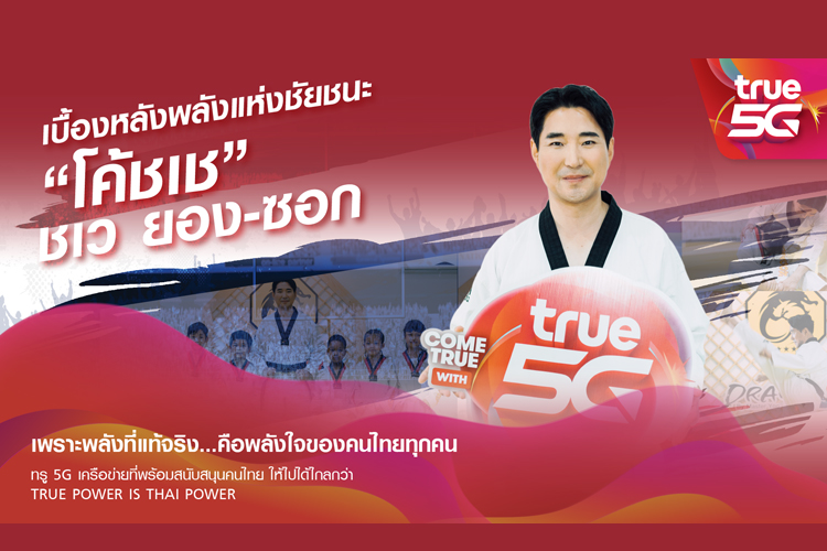 ทรู ดึง “โค้ชเช” สู่ครอบครัวทรูคนล่าสุด ปลื้มวิถีฮีโร่ที่เคียงคู่คนไทย เบื้องหลังพลังแห่งชัยชนะเกือบ 20 ปี