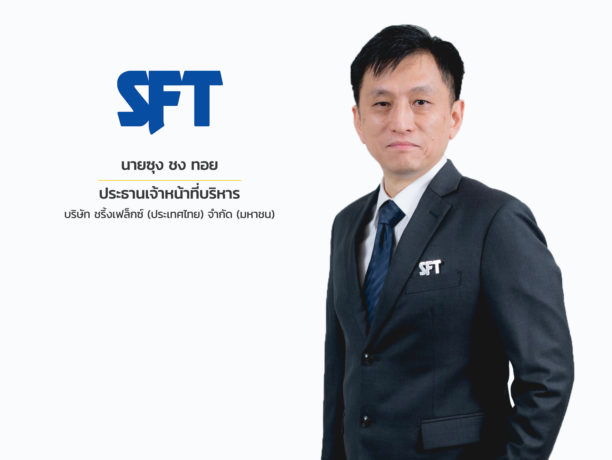 “SFT” กำไรสุทธิ Q3/64 โต 52.52%  หนุนผลการดำเนิน 9 เดือนขยายตัวโดดเด่น ตอกย้ำผู้นำอาเซียน 