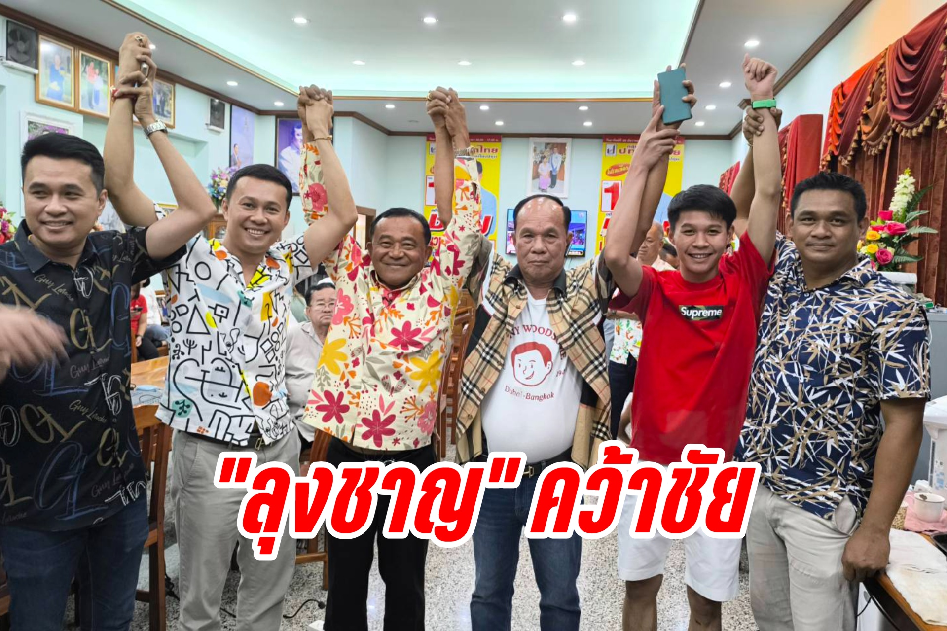 "ลุงชาญ" คว้าชัย ชิงเก้าอี้นายกอบจ.ปทุมธานี