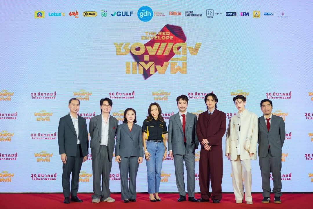 B-Quik ร่วมแสดงความยินดีกับ GDH และเหล่านักแสดงที่โรงภาพยนตร์พารากอน ซีนีเพล็กซ์