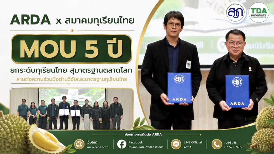ARDA ผนึกสมาคมทุเรียนไทย ยกระดับ “คุณภาพ–มาตรฐาน” ทุเรียนไทย สร้างความเชื่อมั่นตลาดโลก 