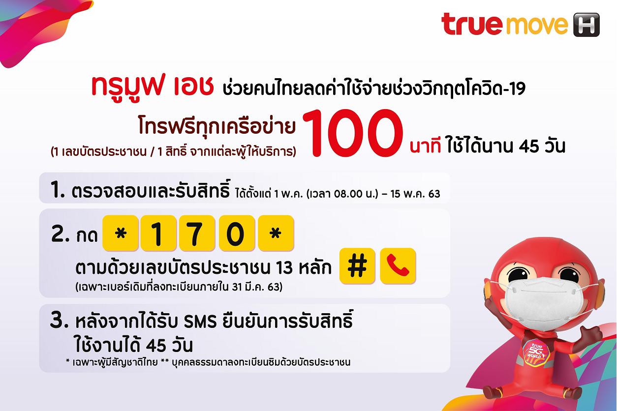 “ทรูมูฟ เอช”มอบสิทธิ์ลูกค้าทรูมูฟ เอช โทรฟรีทุกเครือข่าย 100 นาที ใช้ได้นาน 45 วัน ลดภาระพิษโควิด
