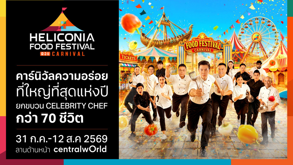 เตรียมเช็กอิน! คาร์นิวัลความอร่อยที่ใหญ่ที่สุดแห่งปี เริ่ม 31 ก.ค.นี้
