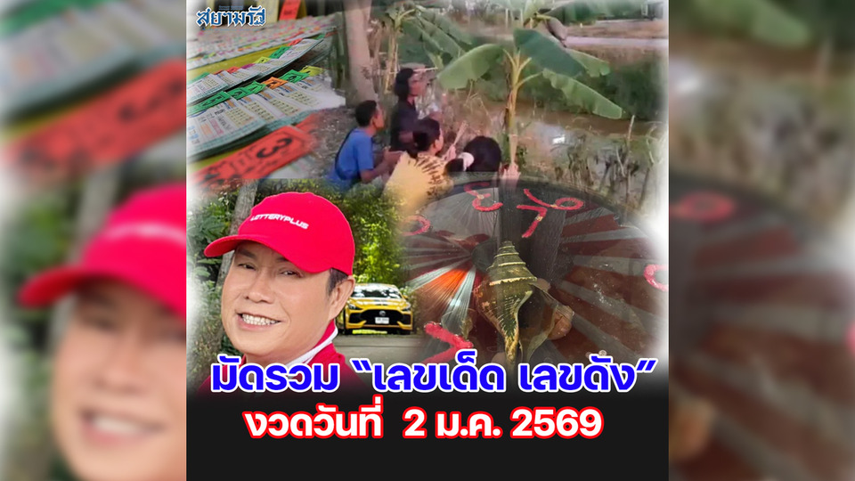 มัดรวม "เลขเด็ด เลขดัง” งวดวันที่ 02/01/69