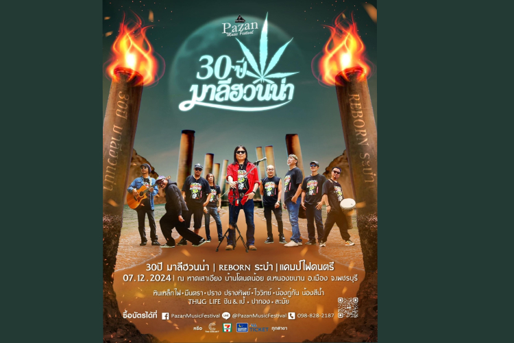 คอนเสิร์ต "30 ปีมาลีฮวนน่า รีบอร์นระบำ" เทศกาลแคมป์ไฟดนตรี ณ หาดเสาเอียง 7 ธ.ค. เจอกัน !!