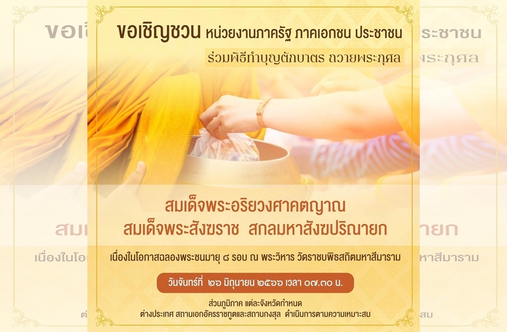 กทม.ชวนร่วมพิธีทำบุญตักบาตรถวายพระกุศลแด่ "สมเด็จพระสังฆราช" เนื่องในโอกาสฉลองพระชนมายุ 8 รอบ 26 มิ.ย.66
