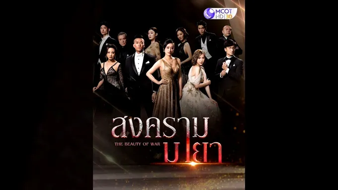 #ช่อง9กด30 จับมือ “เอ็มวี ทีวี” ส่งซีรีส์จีนฟอร์มยักษ์ “สงครามมายา” ลงจอ