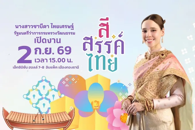 “ซาบีดา” รมว.วัฒนธรรม ชวนปชช.เปิดประสบการณ์ “สี • สรรค์ • ไทย”
