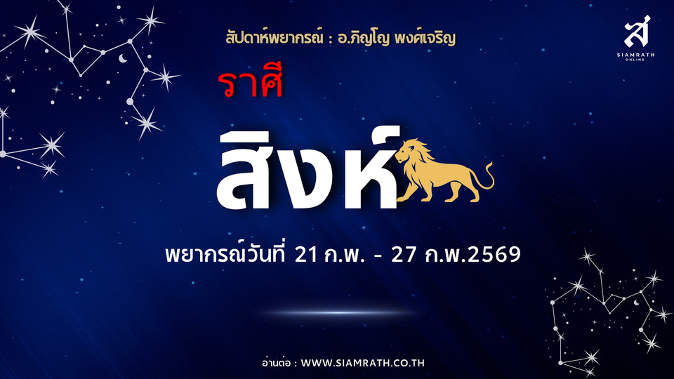 “ราศีสิงห์” งานเด่นมีลุ้นตำแหน่งใหม่ ผู้ใหญ่หนุนเต็มที่ เสน่ห์แรงรักซ้อนมาแรง เตือนอย่าทุ่มใจเร็ว