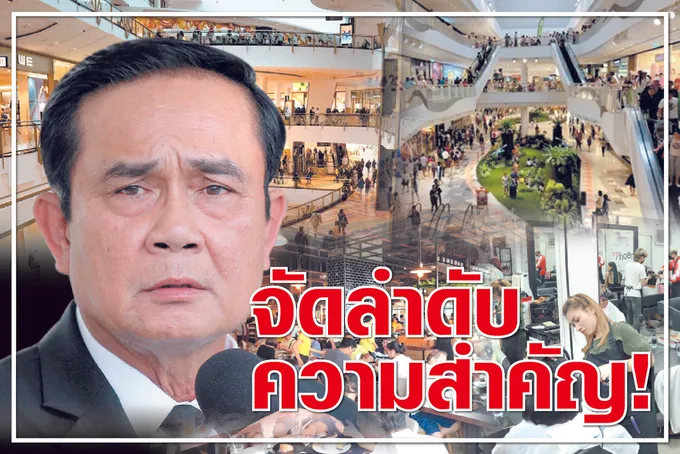 จัดลำดับความสำคัญ ! 