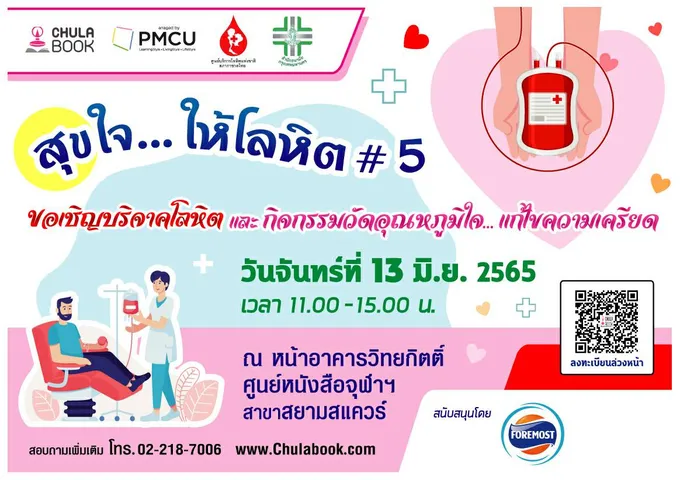 ศูนย์หนังสือจุฬาฯ ชวนวัดอุณหภูมิใจ... ให้โลหิต 