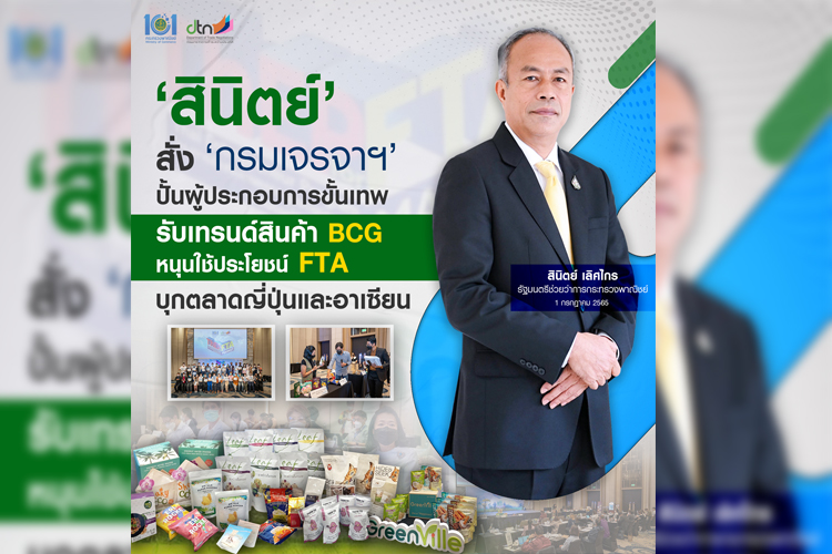‘สินิตย์’ สั่ง ‘กรมเจรจาฯ’ ปั้นผู้ประกอบการขั้นเทพ รับเทรนด์สินค้า BCG
