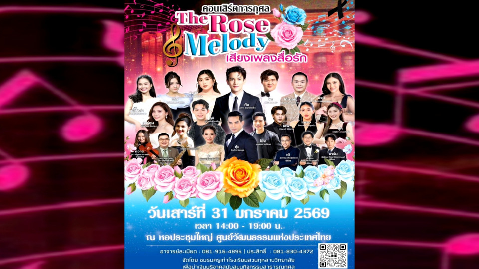 “The Rose Melody เสียงเพลงสื่อรัก” คอนเสิร์ตการกุศล รวมศิลปินครบทุกเจน ถ่ายทอดบทเพลงคุ้นใจ 