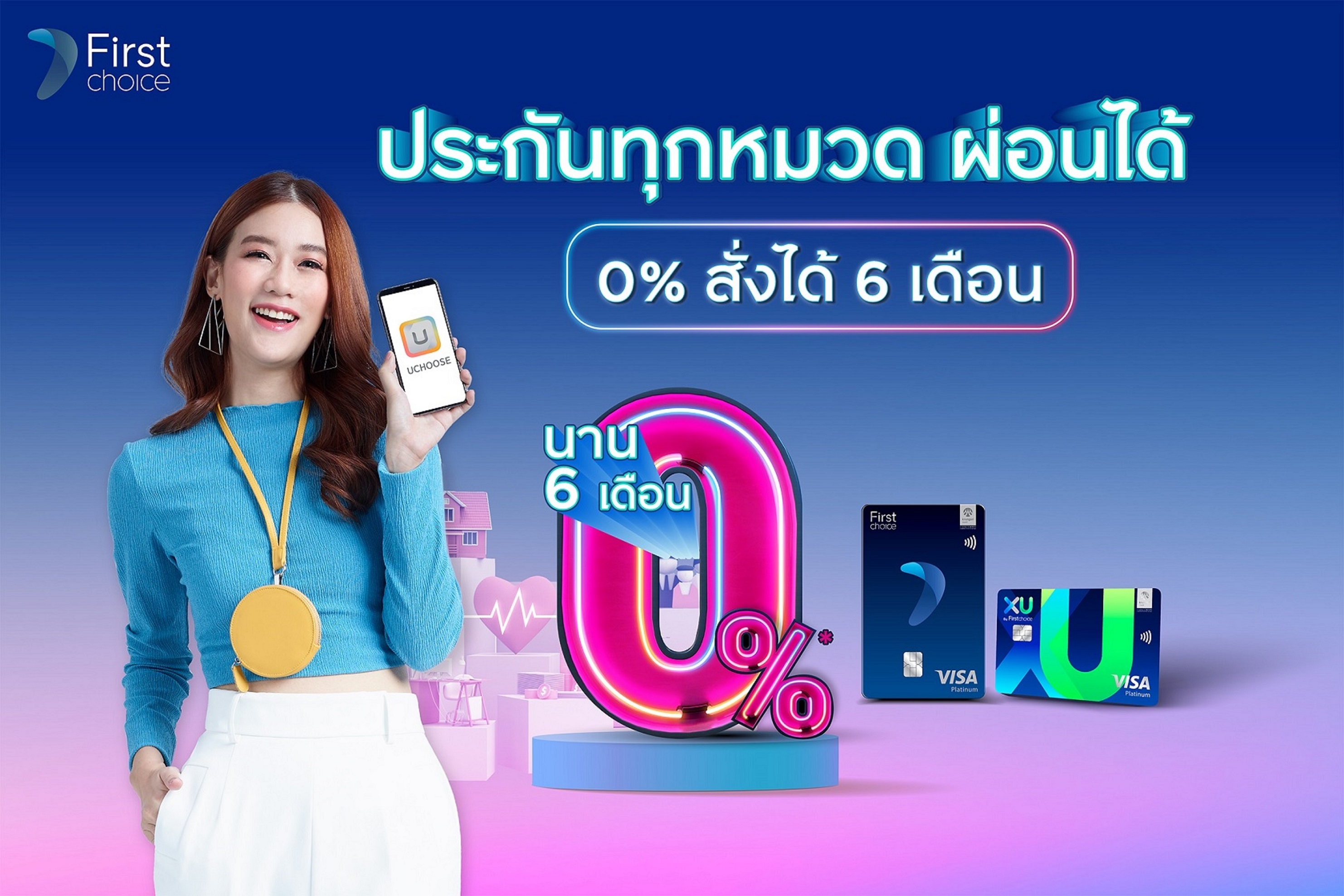กรุงศรีเฟิร์สช้อยส์ ‘ผ่อนหนักเป็นเบา’ ในหมวดประกัน ‘สมาร์ทสั่งได้’ 0% นานสูงสุด 6 เดือน