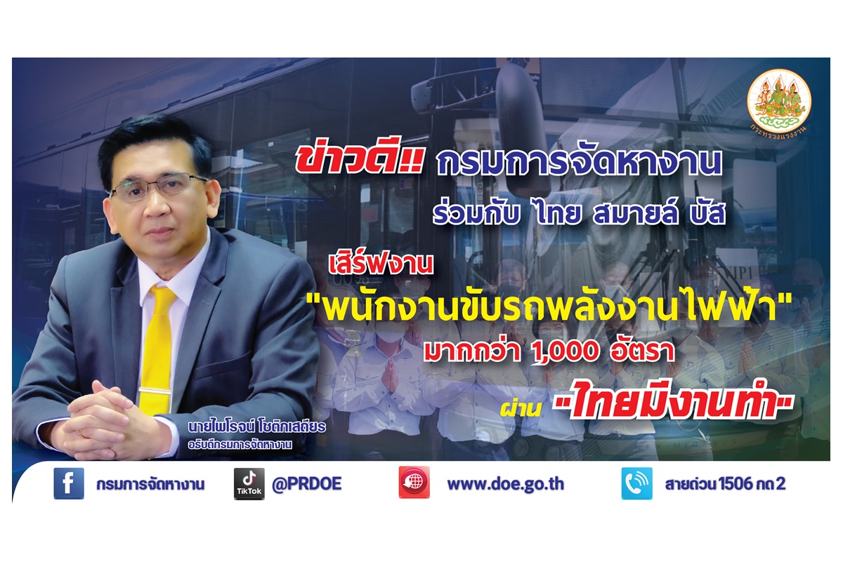 รีบเลยรายได้ดี! กรมการจัดหางานร่วมกับบริษัทไทย สมายล์ บัส รับสมัครพนักงานขับรถพลังงานไฟฟ้า+พนักงานต้อนรับ 1,074 อัตรา
