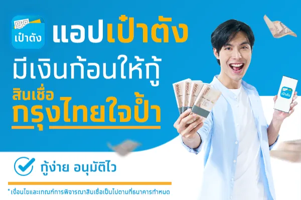 กู้เงินออนไลน์ ผ่านสินเชื่อเงินด่วนอนุมัติเร็ว กรุงไทยใจป้ำ