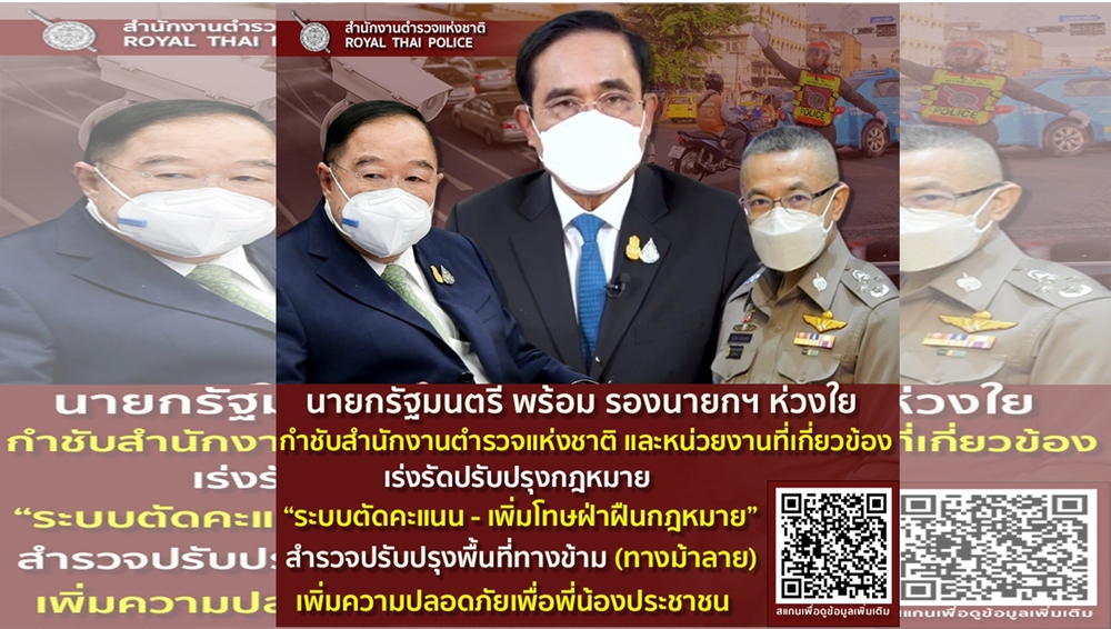 นายกฯ กำชับ สตช. เร่งปรับปรุงกฎหมาย เพิ่มมาตรการความปลอดภัยทางม้าลาย