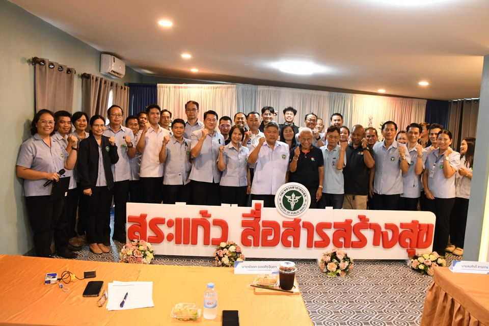 สสจ.สระแก้วจัดเวทีแลกเปลี่ยนเรียนรู้ สร้างเครือข่ายสื่อสารความเสี่ยงโรคและภัยสุขภาพในยุคโซเชียล 