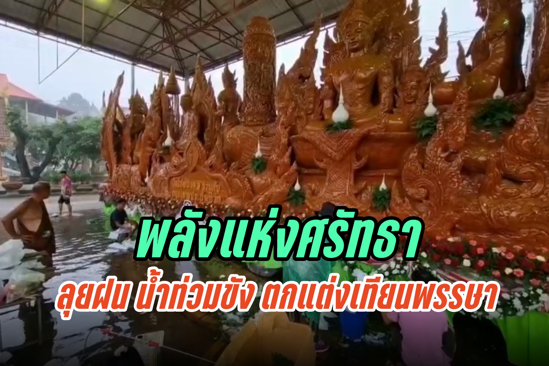 พลังแห่งศรัทธา ช่าง-ชาวบ้าน ลุยฝน น้ำท่วมขัง ตกแต่งเทียนพรรษา ให้ทันร่วมขบวนแห่