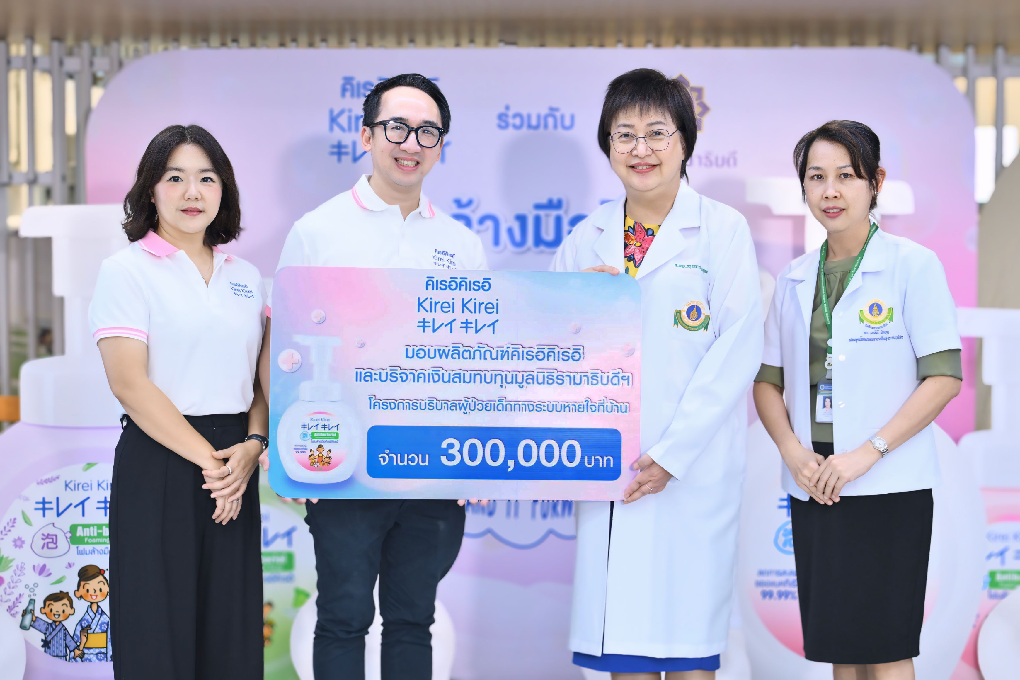“คิเรอิคิเรอิ” บริจาค 3 แสนบาทให้มูลนิธิรามาธิบดีฯ มอบความห่วงใยกลุ่มผู้ป่วยเด็กเนื่องในวันล้างมือโลก
