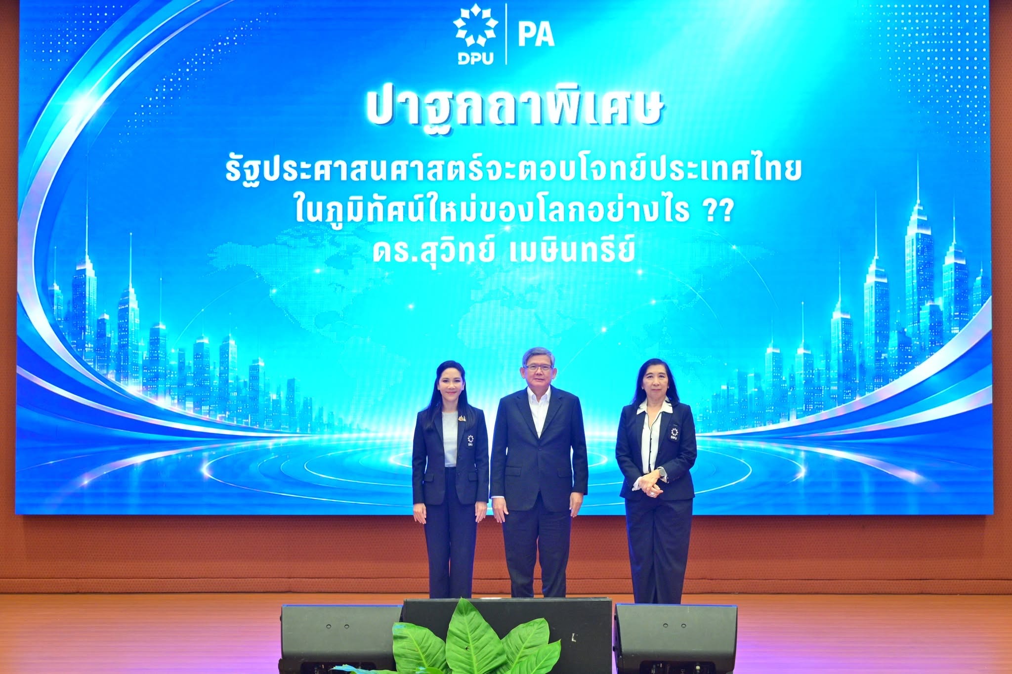 ถอดรหัส รปศ. ยุคใหม่! ชี้ทางออกประเทศไทย ผ่าแผน Public Transformation รับมือภูมิทัศน์โลกเปลี่ยน