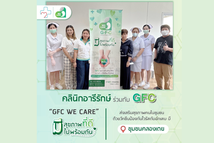 GFC ร่วมกับ คลินิกอารีรักษ์ นำวัคซีนป้องกันไวรัสตับอักเสบ บี ฉีดให้กับพี่น้องชาวชุมชนคลองเตย