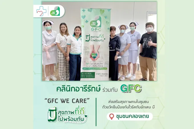 GFC ร่วมกับ คลินิกอารีรักษ์ นำวัคซีนป้องกันไวรัสตับอักเสบ บี ฉีดให้กับพี่น้องชาวชุมชนคลองเตย