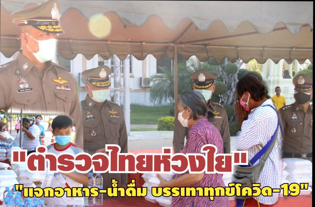 น้ำใจตำรวจไทย! แจกอาหารฟรีแก่ชาวชัยภูมิผู้เดือดร้อนจากไวรัสโควิด-19 ตลอด3วัน