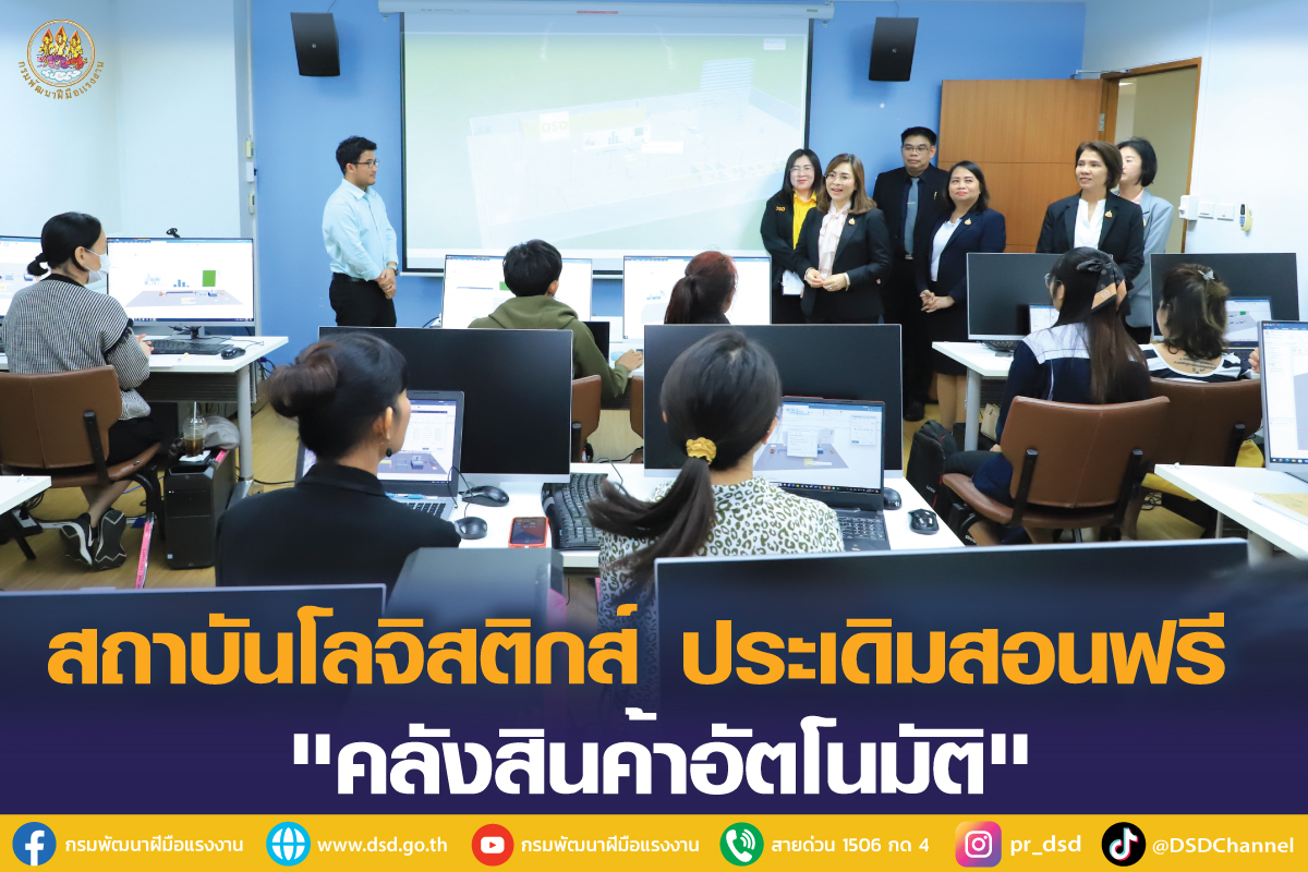 พร้อมแล้ว! สถาบันฝึกอบรมเฉพาะทางด้านโลจิสติกส์ ประเดิมสอนฟรี คลังสินค้าอัตโนมัติ