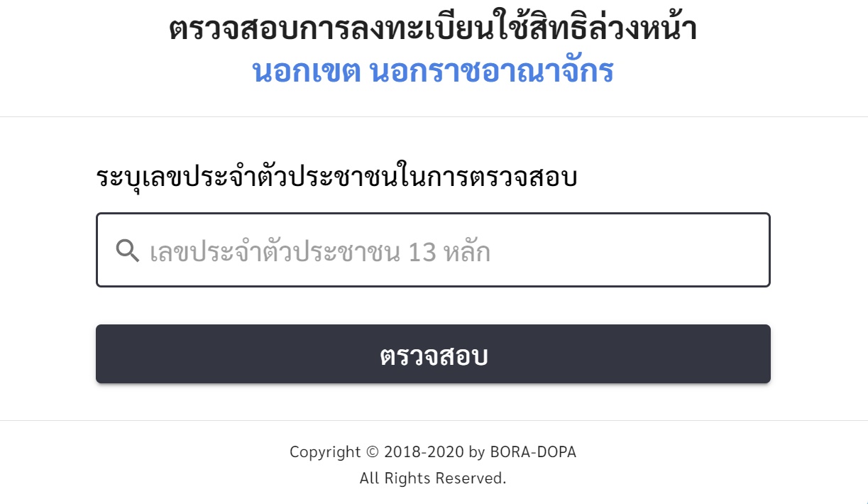 เช็กเลยที่นี่! เปิดขั้นตอน ตรวจสอบสิทธิเลือกตั้งล่วงหน้า ปี 66