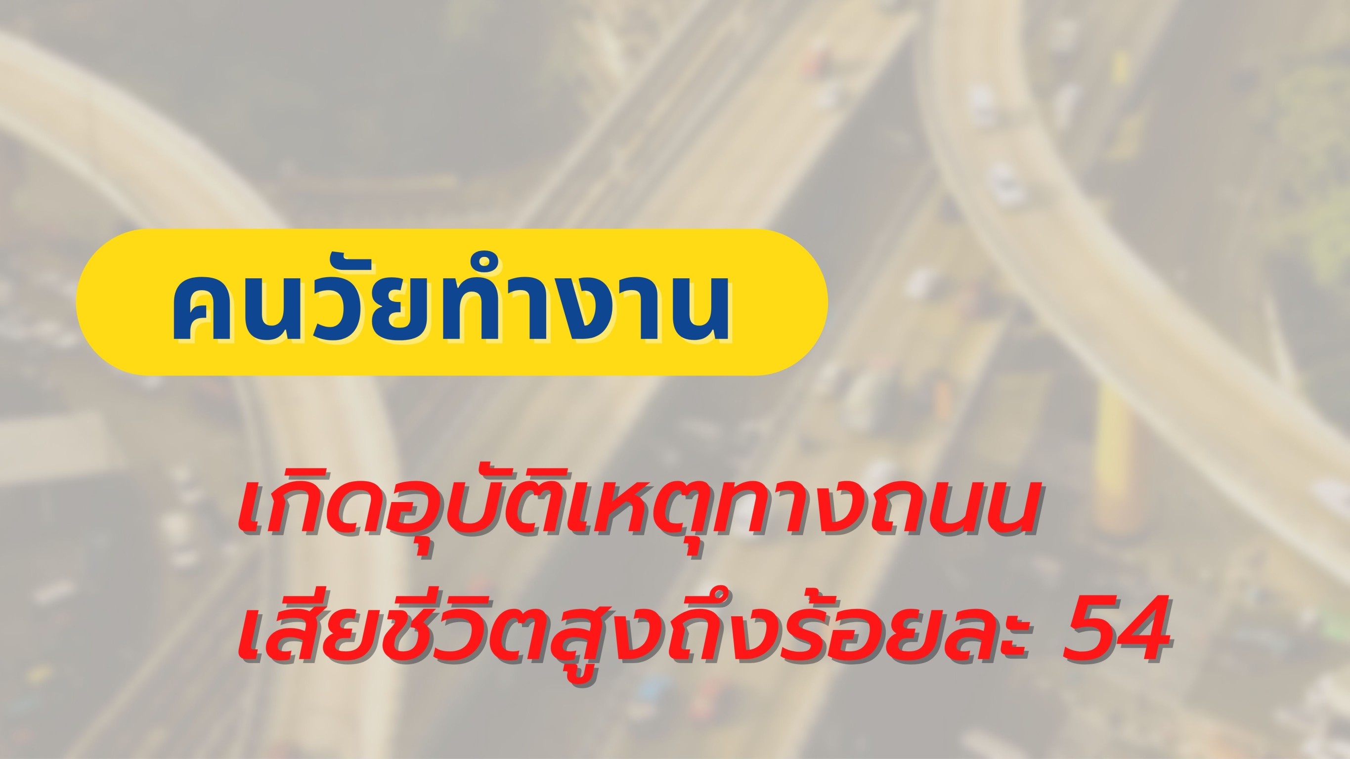  ศูนย์ข้อมูลอุบัติเหตุทางถนน  พบคนวัยทำงาน เกิดอุบัติเหตุและเสียชีวิตสูงถึงร้อยละ 54