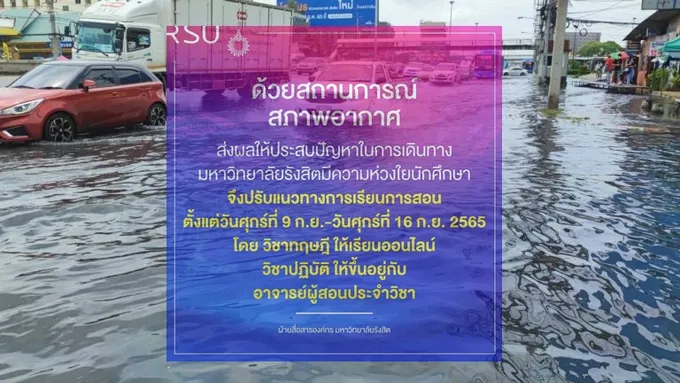 พิษน้ำท่วม! ม.รังสิต ประกาศเรียนออนไลน์ 9-16 ก.ย. 