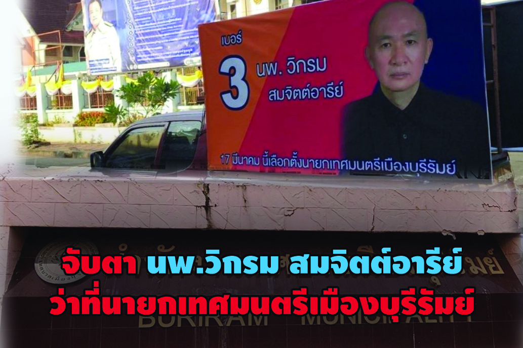 จับตา นพ.วิกรม สมจิตต์อารีย์ ว่าที่นายกเทศมนตรีเมืองบุรีรัมย์ กับนโยบาย ยกฐานะจากเทศบาลเมืองสู่เทศบาลนคร
