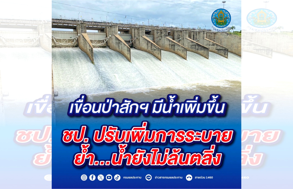 น้ำเพิ่มขึ้น!! เขื่อนป่าสักฯ เร่งปรับเพิ่มระบายน้ำ ยันไม่ล้นตลิ่ง