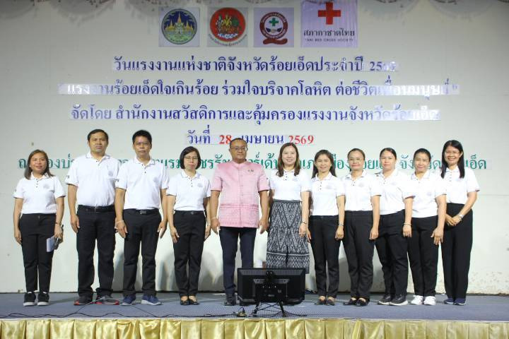 แรงงานร้อยเอ็ดรวมพลังทำดี! บริจาคโลหิตทะลุ 200 ราย “ผู้ว่าฯร้อยเอ็ด” ประธานพิธีเปิด “วันแรงงานแห่งชาติ”