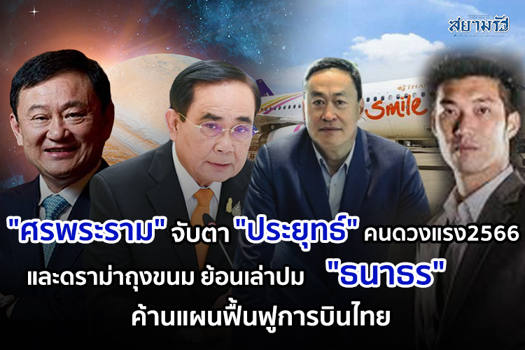 "ศรพระราม"จับตา"ประยุทธ์"คนดวงแรง2566 และดราม่าถุงขนม ย้อนเล่าปม"ธนาธร"ค้านแผนฟื้นฟูการบินไทย