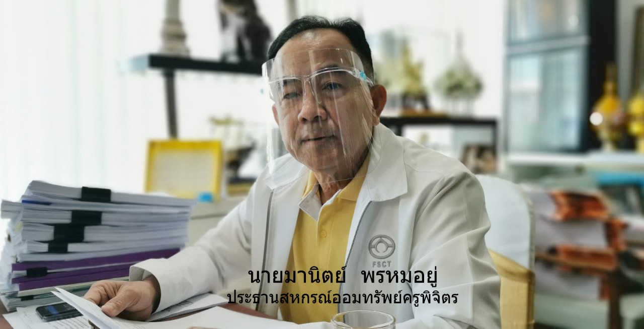 สหกรณ์ออมทรัพย์ครูพิจิตรชี้แจงเหตุครูชูป้ายโวยซื้อประกันชีวิตเป็นหลักประกันเงินกู้แพงเว่อร์