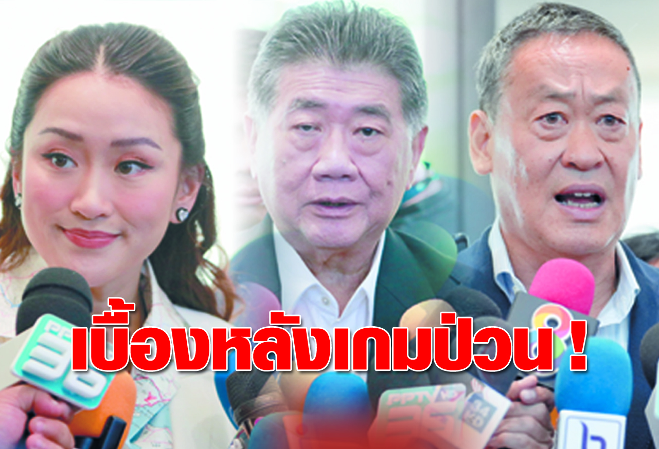 เบื้องหลังเกมป่วน!        
