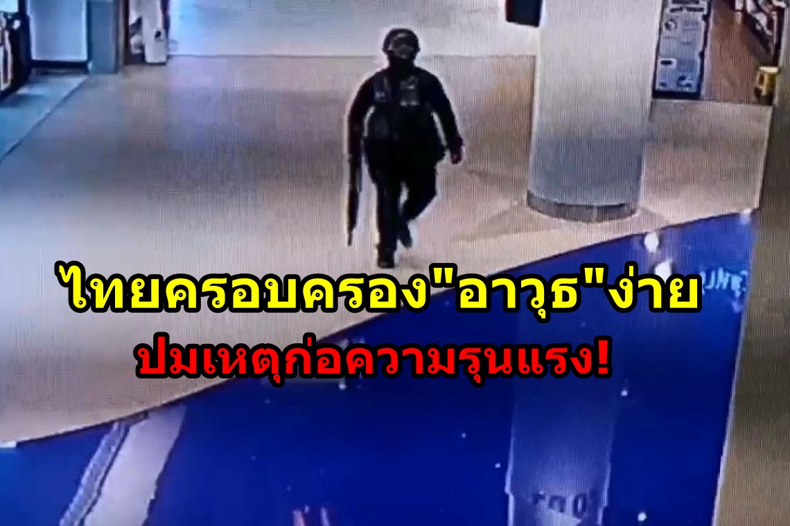 สื่อนอก ชี้ คนไทยครอบครองอาวุธปืนง่าย เป็นปมก่อเหตุรุนแรงในประเทศ  