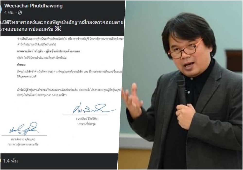 ตรวจสอบได้! "อ.อ๊อด" แนะนำตรวจลายเซ็นท้ายเอกสารประชุมผู้ถือหุ้น itv จริงหรือปลอม?