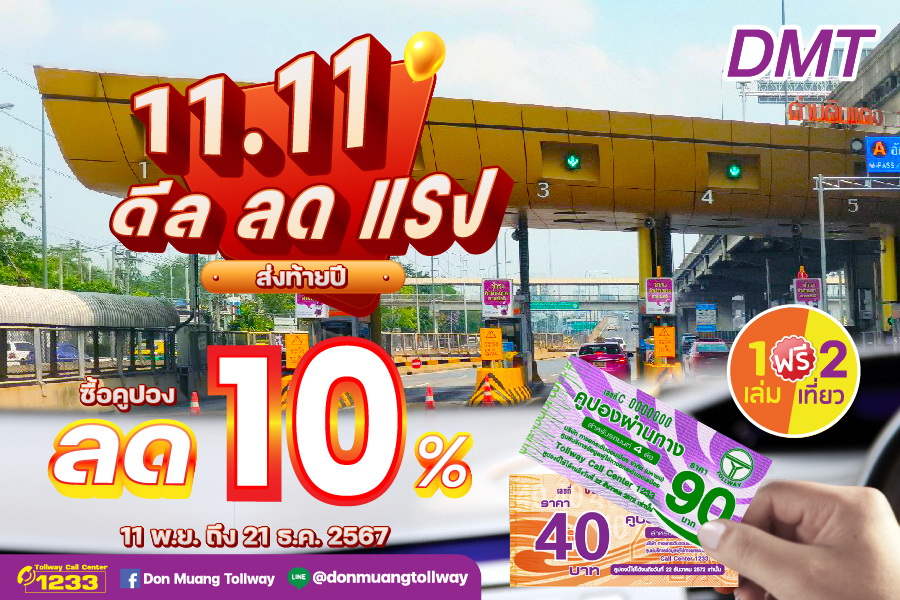 "DMT" มอบส่วนลดพิเศษคูปองผ่านทาง 10% ฉลองส่งท้ายปลายปี เริ่มจำหน่าย 11 พ.ย.-21 ธ.ค.67