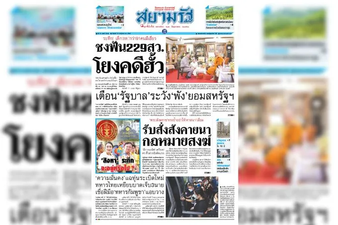 หน้า 1 หนังสือพิมพ์สยามรัฐรายวัน ฉบับวันที่ 18/07/68