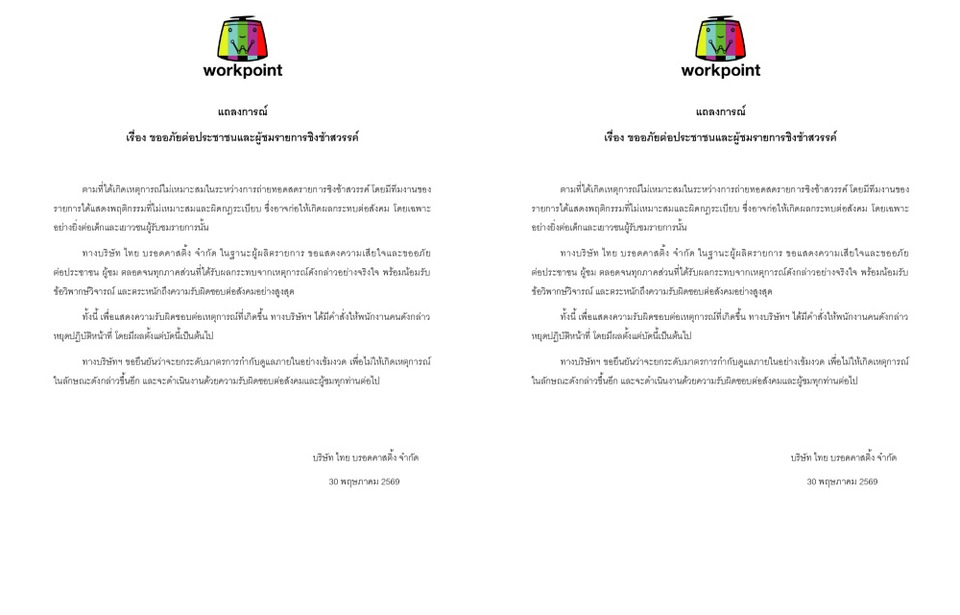 เซ่นพ่นควันกลางไลฟ์! "เวิร์คพอยท์" ร่อนแถลงการณ์ด่วน สั่งพักงานทีมงาน "ชิงช้าสวรรค์ 2026" แอบดูดบุหรี่ไฟฟ้าในสตูฯ
