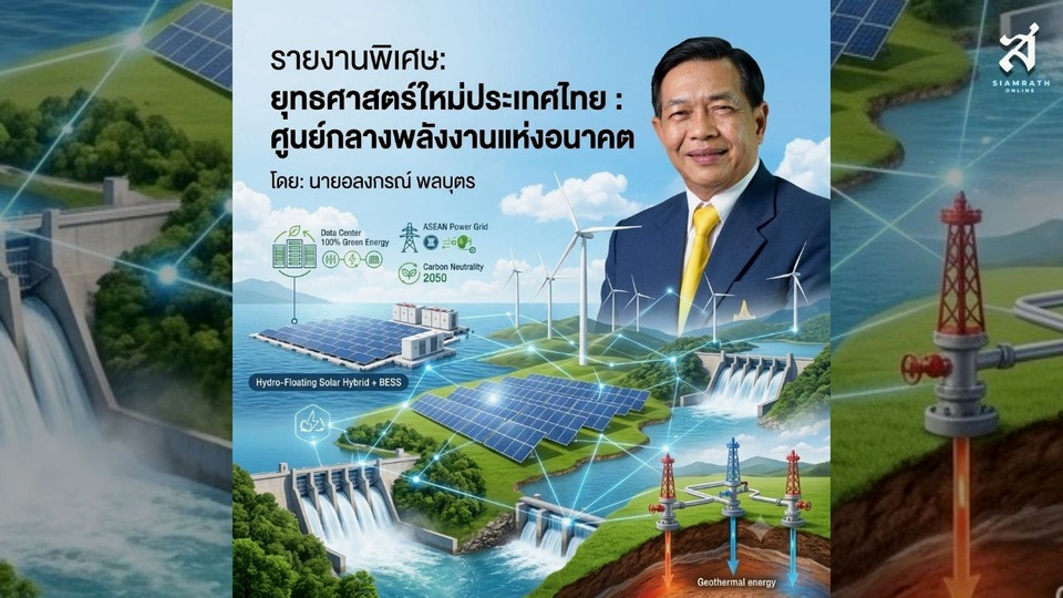 “มิสเตอร์เอทานอล” ชูยุทธศาสตร์ใหม่ ดันไทยสู่ศูนย์กลางพลังงานแห่งอนาคตอาเซียน