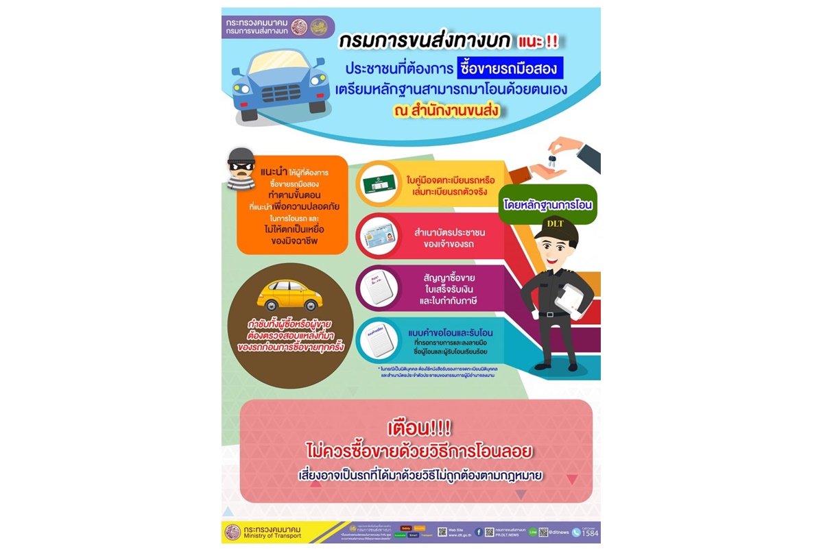 เตือนโอนลอยเสี่ยงรถไม่ถูก กม.แนะซื้อขายรถมือสองให้ทำที่สำนักงานขนส่ง 